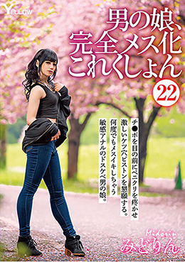 男の娘、完全メス化これくしょん22